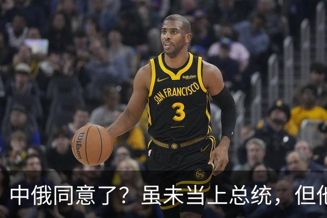 中俄同意了？虽未当上总统，但他却被美国推荐为联合国秘书长！