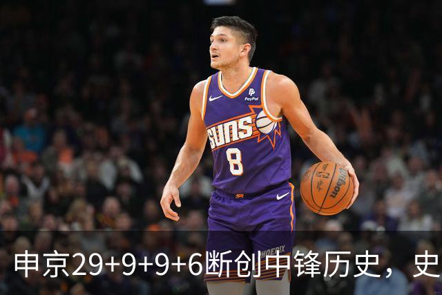 申京29+9+9+6断创中锋历史，史密斯成第二核，这次的火箭真没弱点