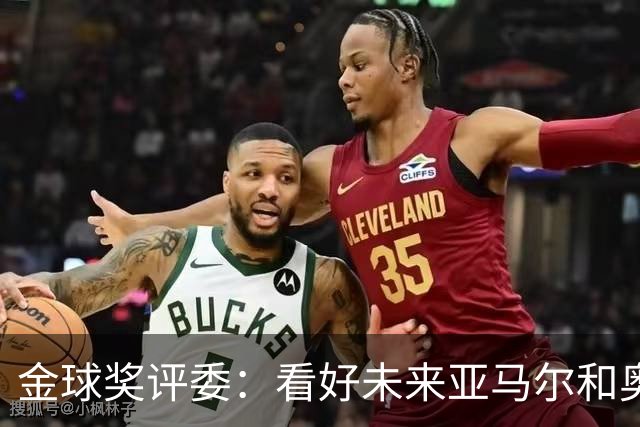 金球奖评委：看好未来亚马尔和奥利塞拿奖 金球奖应补发给莱万