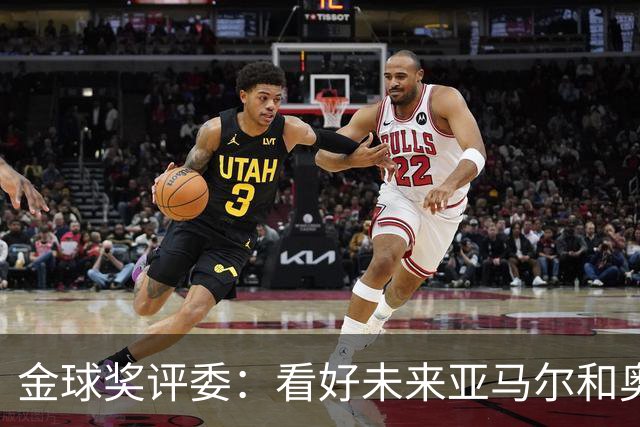 金球奖评委：看好未来亚马尔和奥利塞拿奖 金球奖应补发给莱万