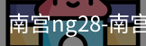 南宫28ng娱乐最新官网